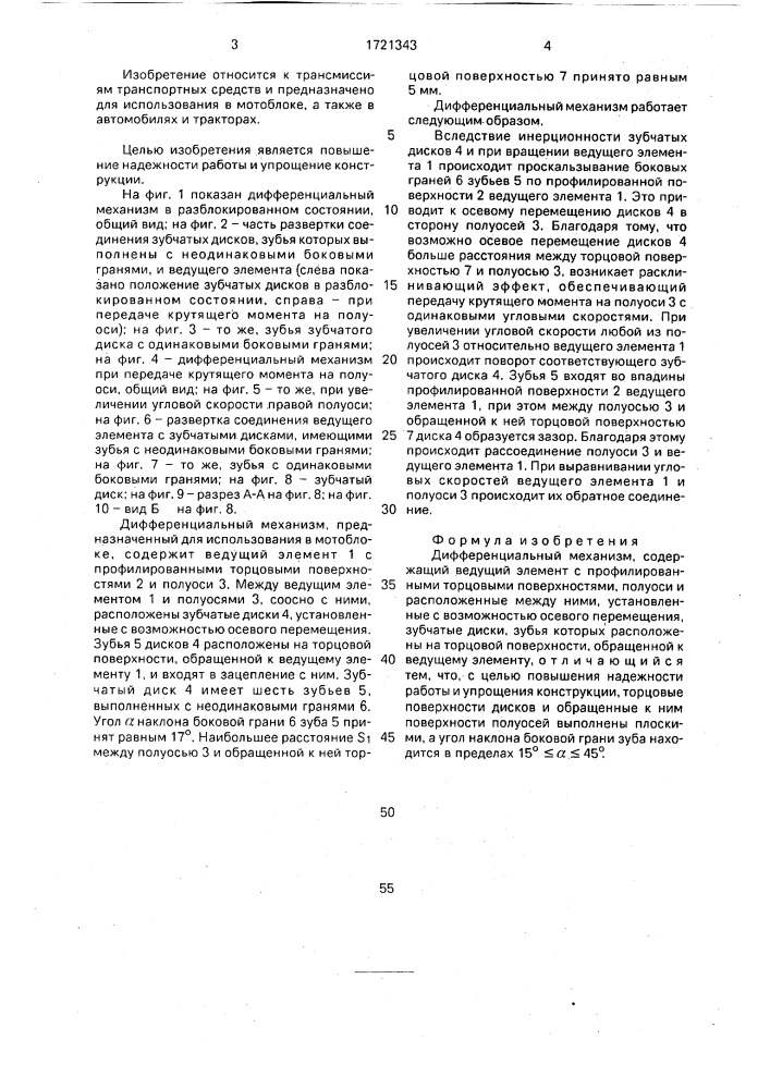 Дифференциальный механизм (патент 1721343)