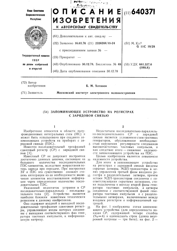 Запоминающее устройство на регистрах с зарядовой связью (патент 640371)