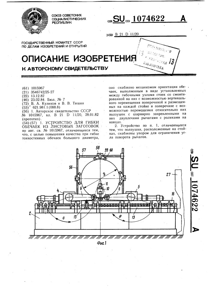 Устройство для гибки обечаек из листовых заготовок (патент 1074622)