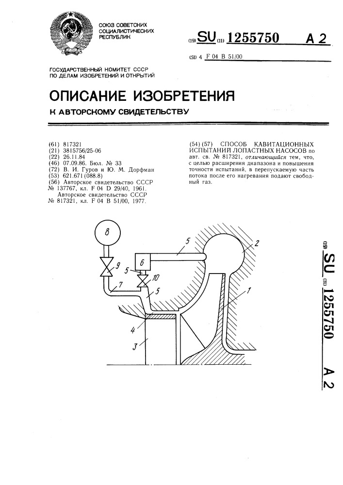 Способ кавитационных испытаний лопастных насосов (патент 1255750)