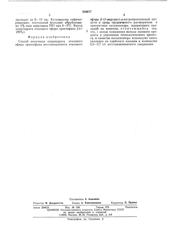 Способ получения хлоргидрата этилового эфира триптофана (патент 539877)