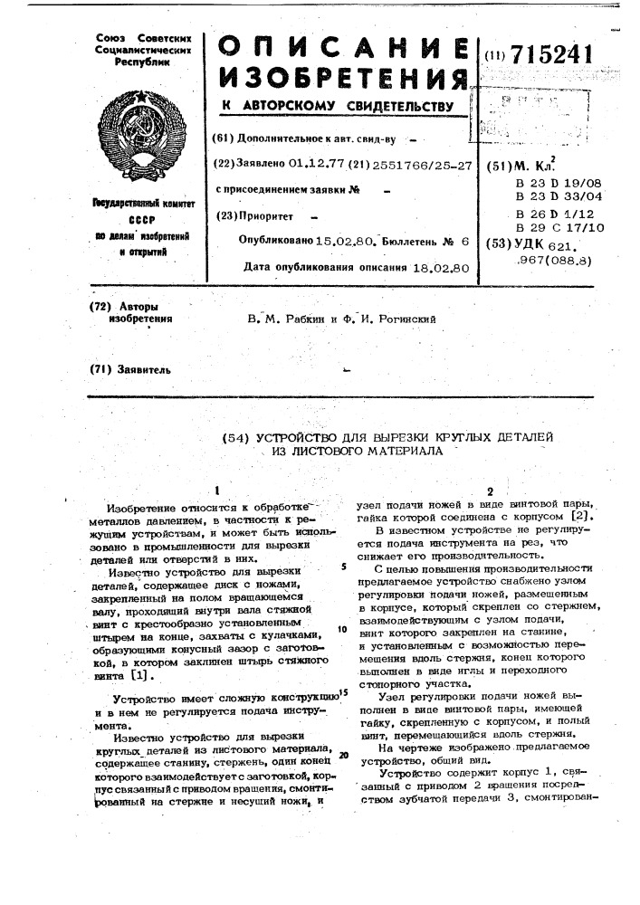 Устройство для вырезки круглых деталей из листового материала (патент 715241)