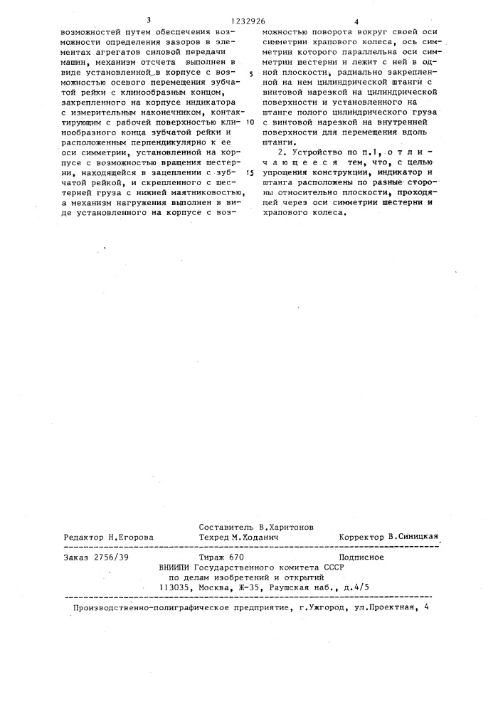 Устройство для определения зазоров (патент 1232926)