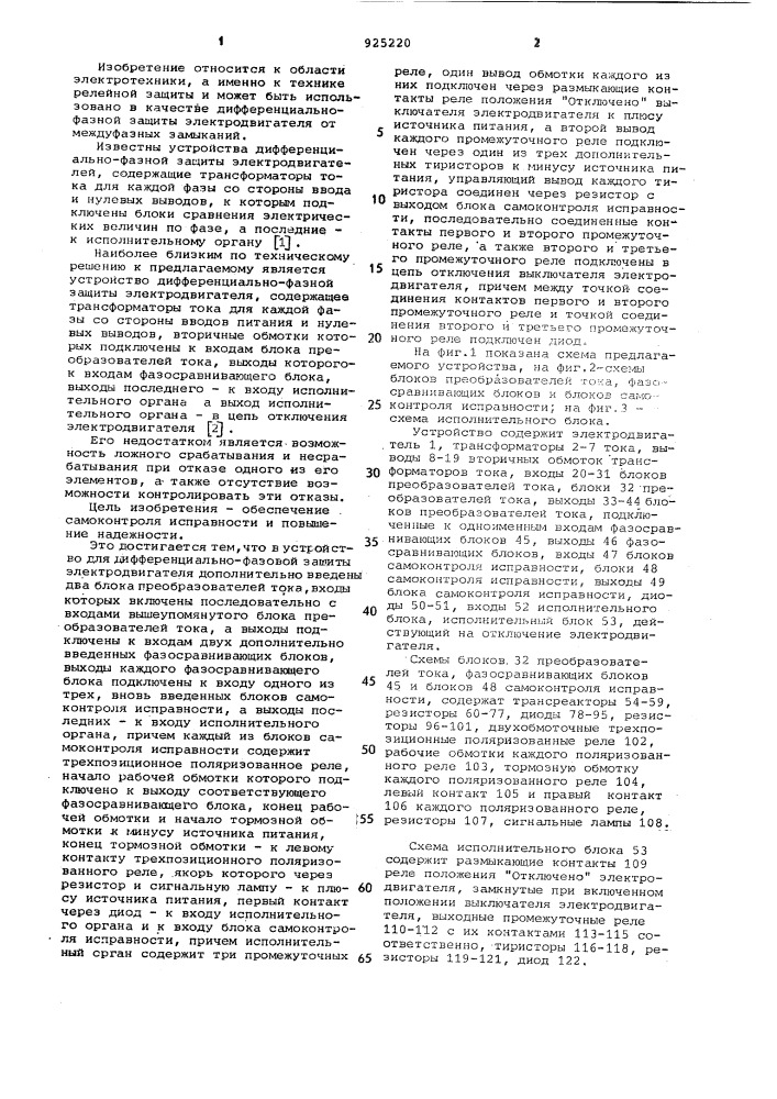 Устройство для дифференциально-фазной защиты электродвигателя (патент 925220)