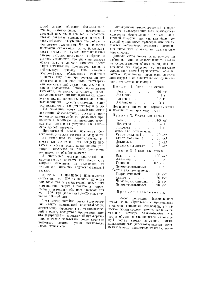 Способ получения безосколочного стекла типа "триплекс" (патент 51153)