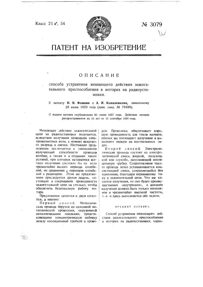 Способ устранения мешающего действия зажигательного приспособления в моторах на радиоустановки (патент 3079)