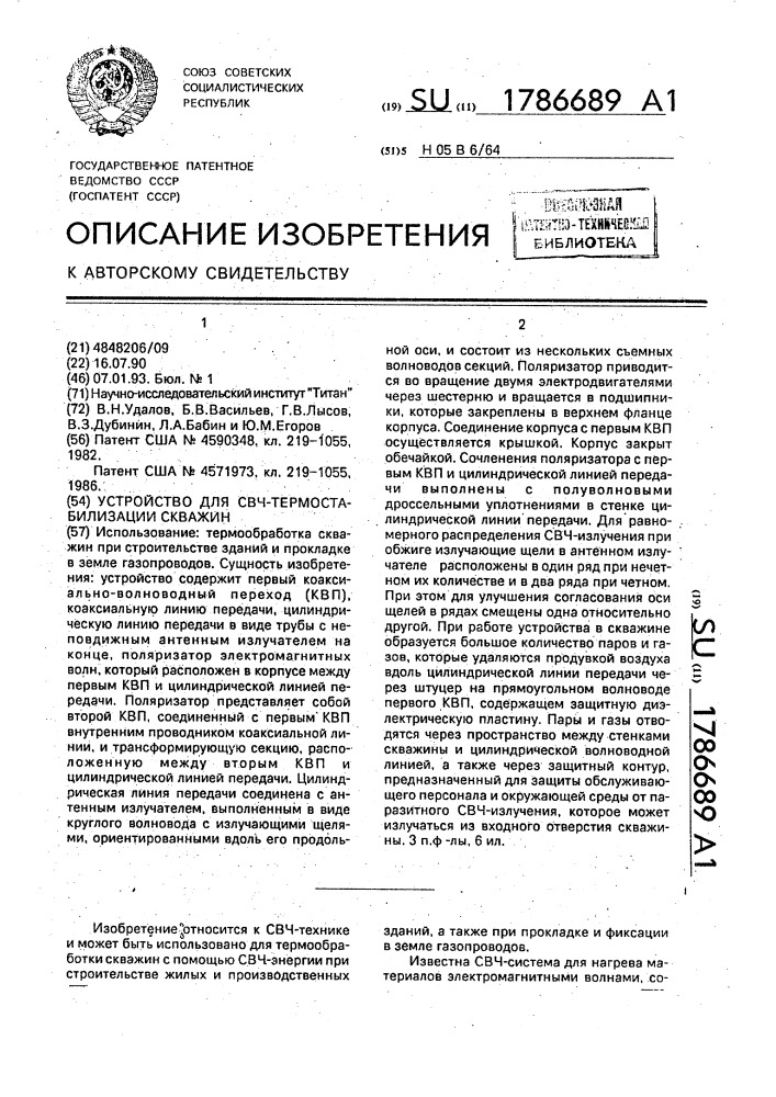 Устройство для свч-термостабилизации скважин (патент 1786689)