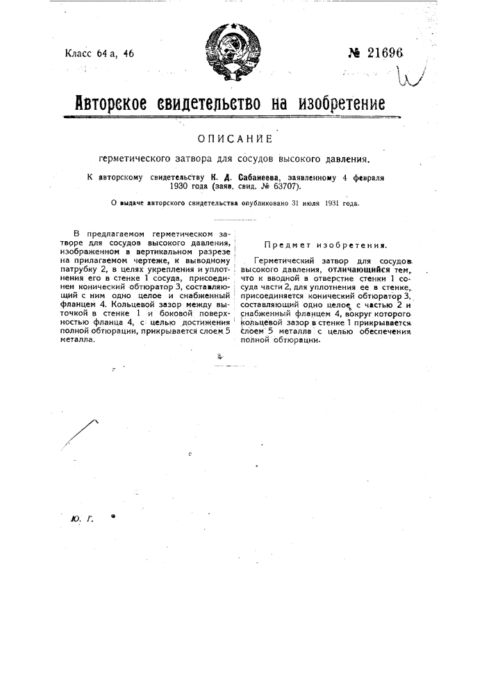 Герметический затвор для сосудов высокого давления (патент 21696)
