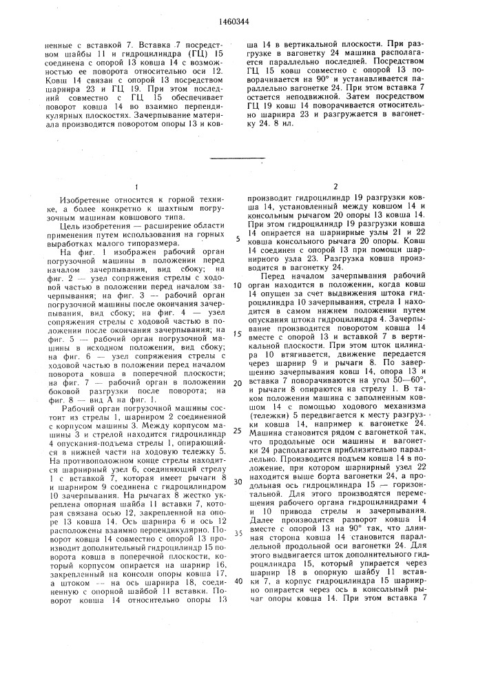 Рабочий орган погрузочной машины с боковой разгрузкой ковша (патент 1460344)