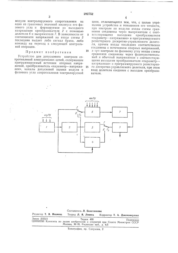 Устройство для допускового контроля сопротивлений электрических цепей (патент 282752)