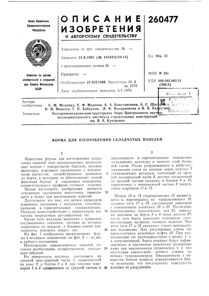 Форма для изготовления складчатых панелей (патент 260477)