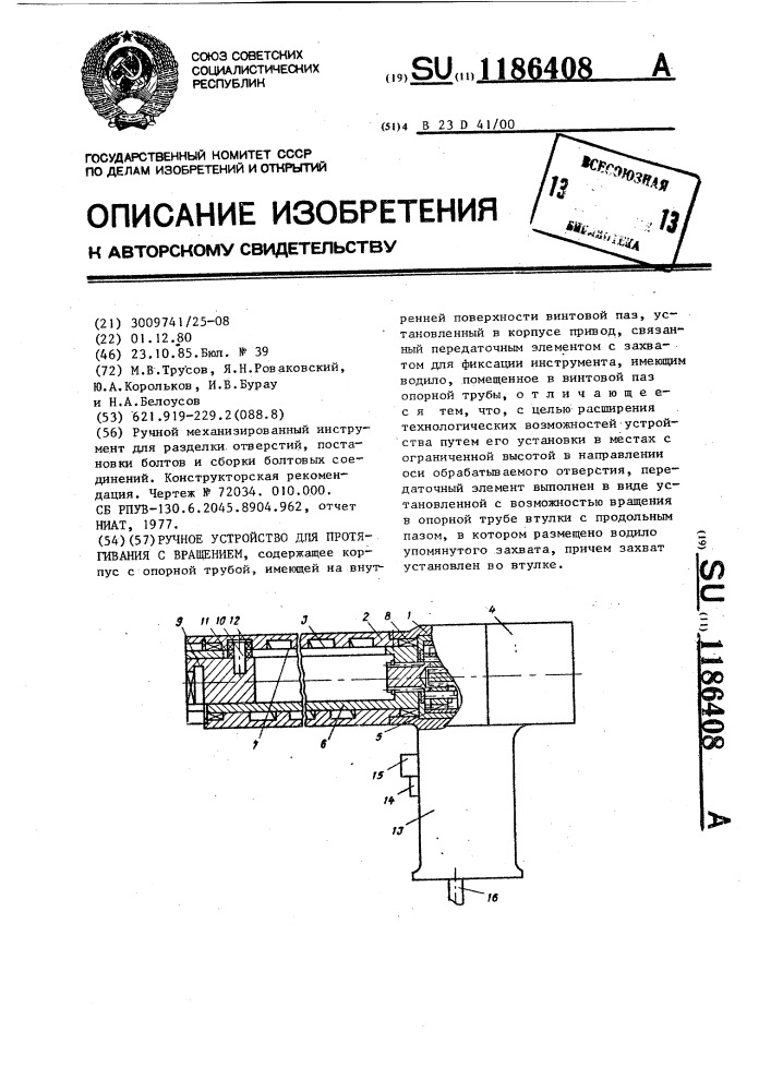 Ручное устройство для протягивания с вращением (патент 1186408)