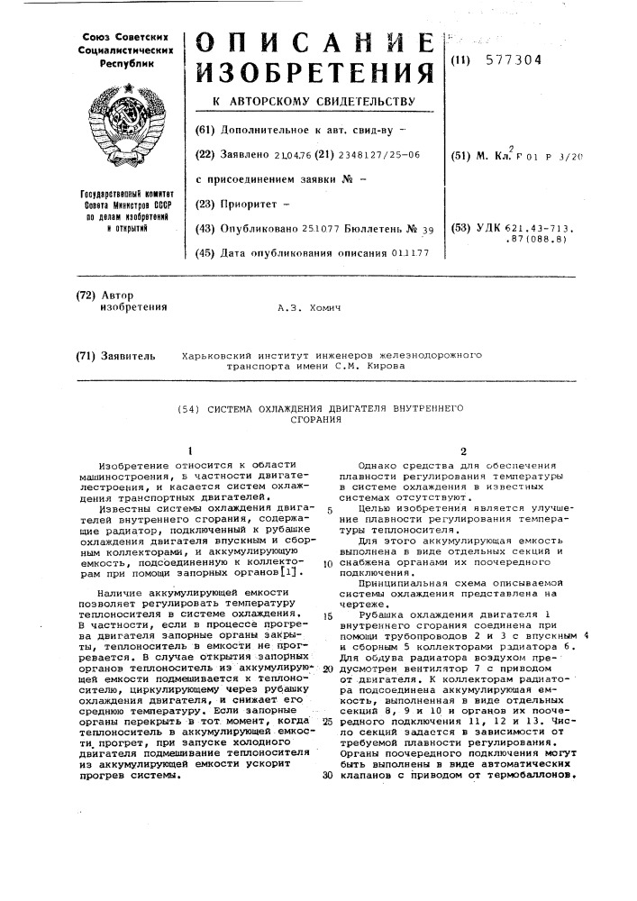 Система охлаждения двигателя внутреннего сгорания (патент 577304)