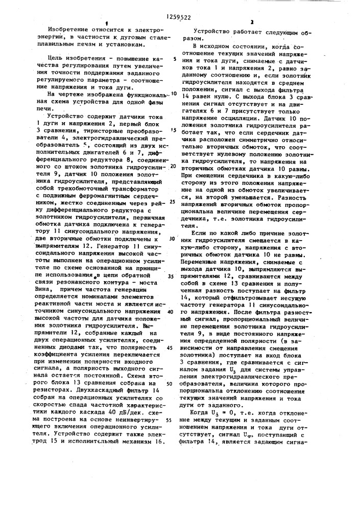 Устройство для регулирования электрического режима дуговой многофазной электропечи (патент 1259522)