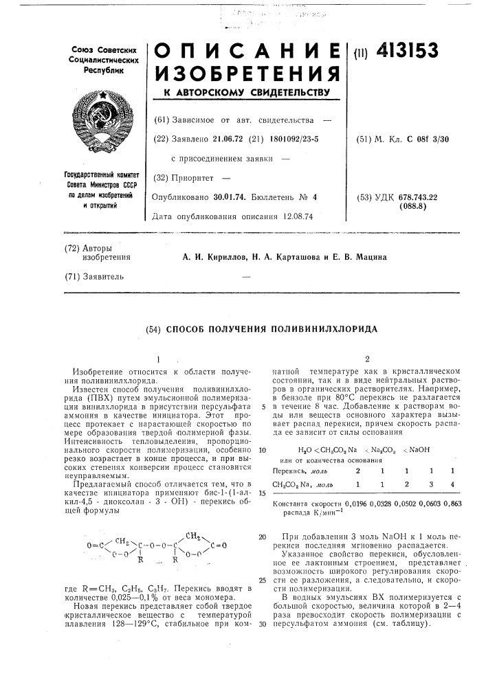 Способ получения поливинилхлорида (патент 413153)