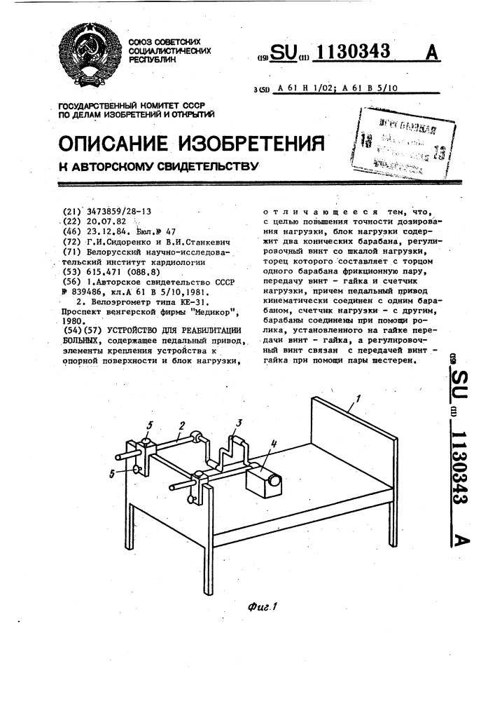 Устройство для реабилитации больных (патент 1130343)