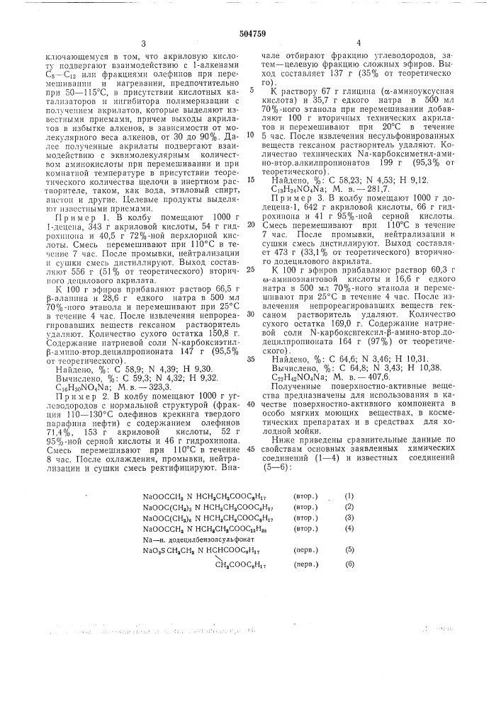 Натриевые соли вторичных эфиров -карбоксиалкил- - аминопропионовых кислот, как моющие средства (патент 504759)