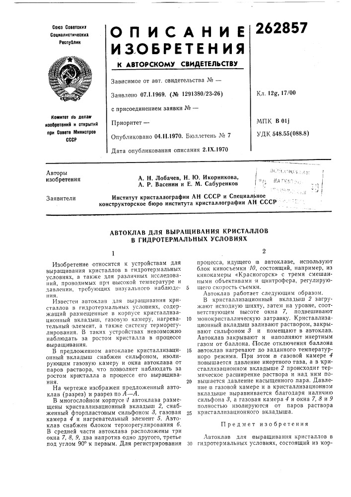 Автоклав для выращивания кристаллов в гидротермальных условиях (патент 262857)