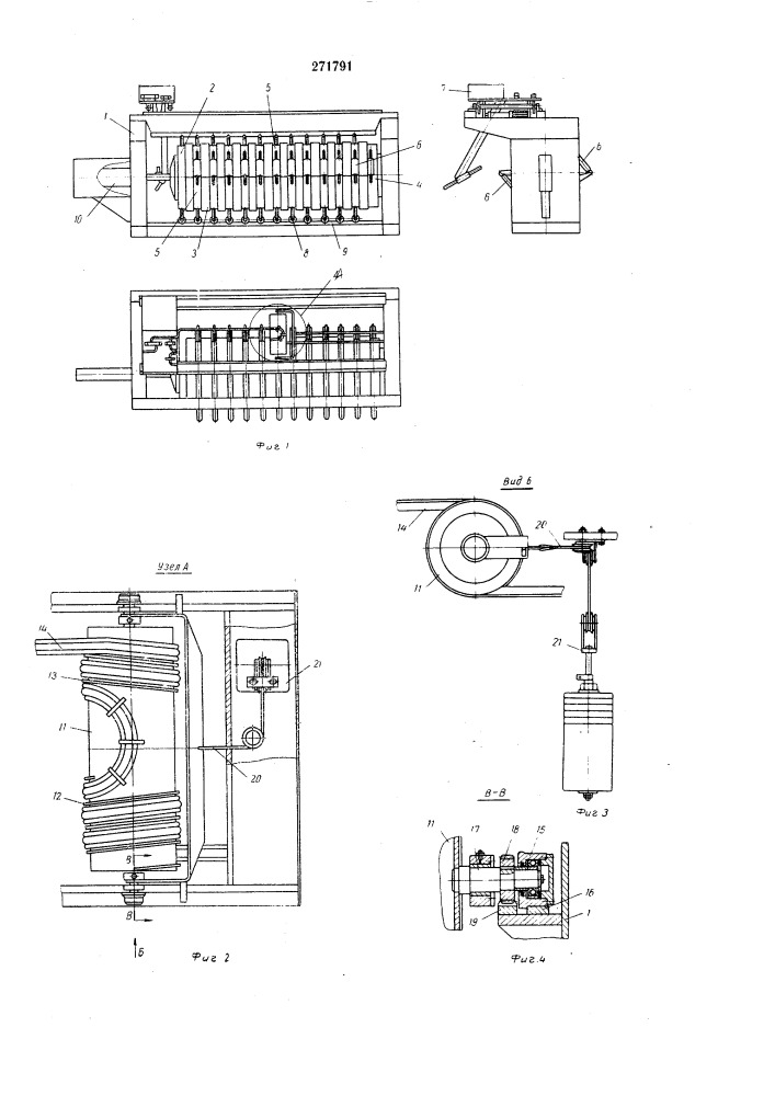 Ногопозиционный вулканизатор (патент 271791)