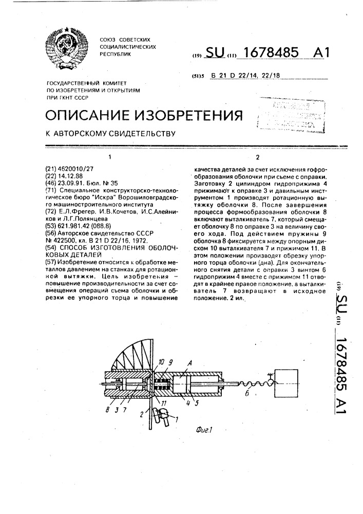 Способ изготовления оболочковых деталей (патент 1678485)