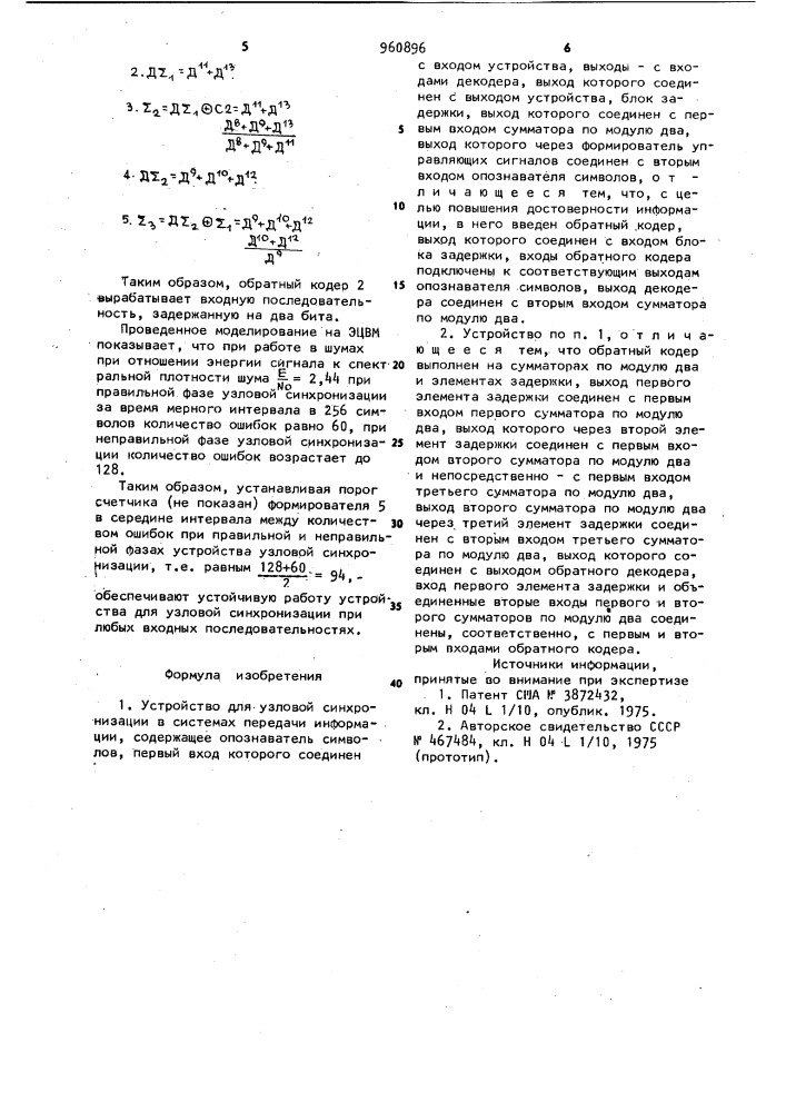 Устройство для узловой синхронизации в системах передачи информации (патент 960896)