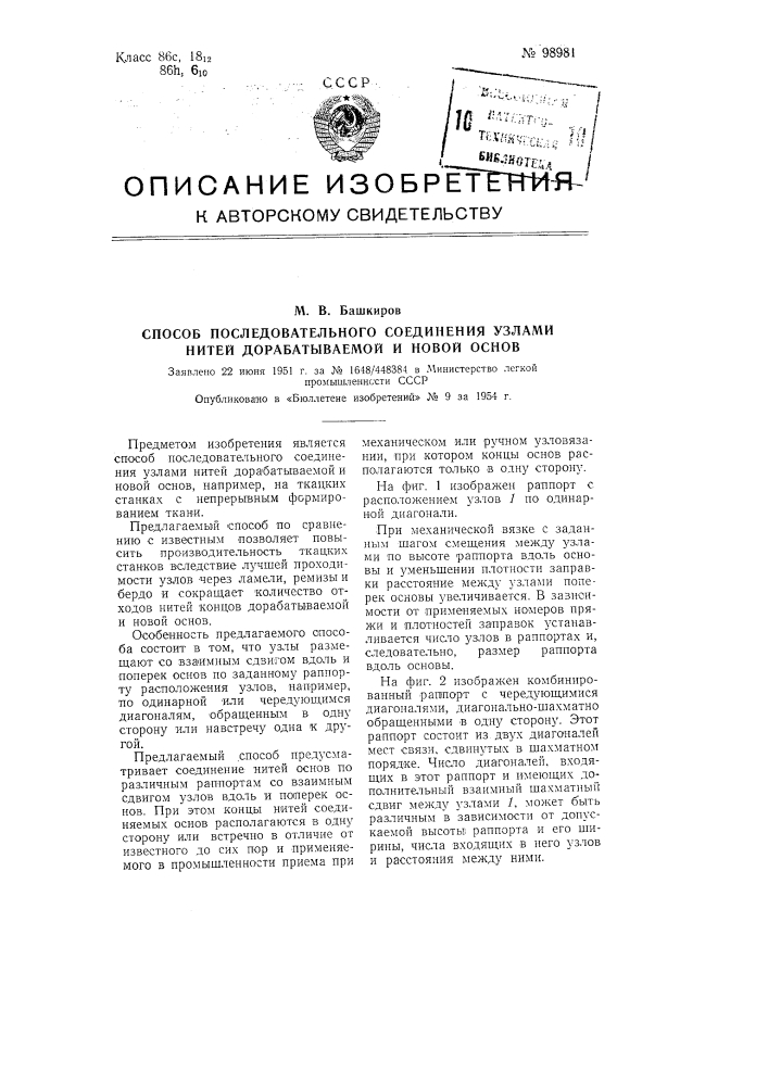 Способ последовательного соединения узлами нитей дорабатываемой и новой основ (патент 98981)