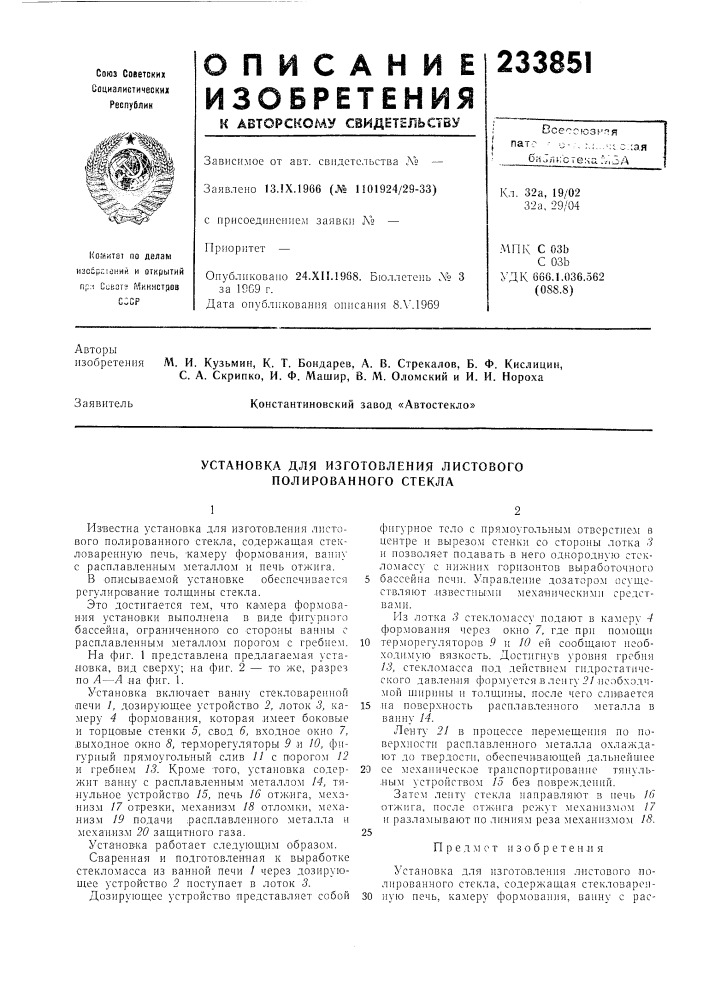 Установка для изготовления листового полированного стекла (патент 233851)