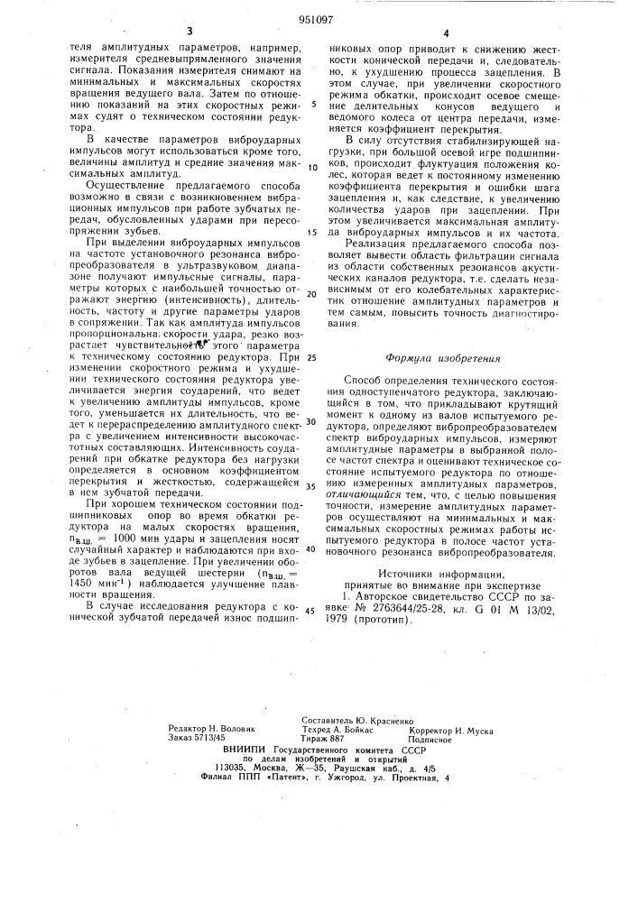 Способ определения технического состояния одноступенчатого редуктора (патент 951097)