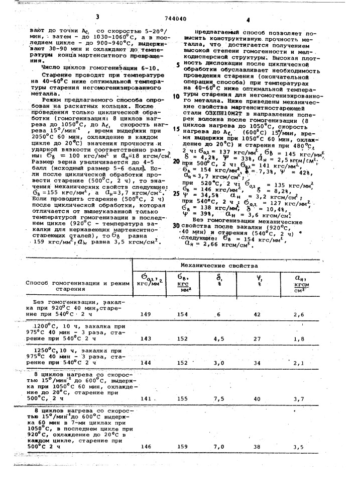 Способ термической обработки мартенситностареющей стали (патент 744040)