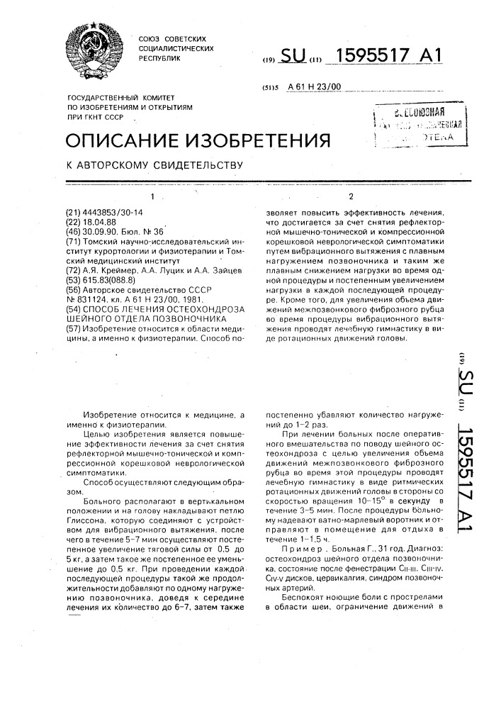 Способ лечения остеохондроза шейного отдела позвоночника (патент 1595517)