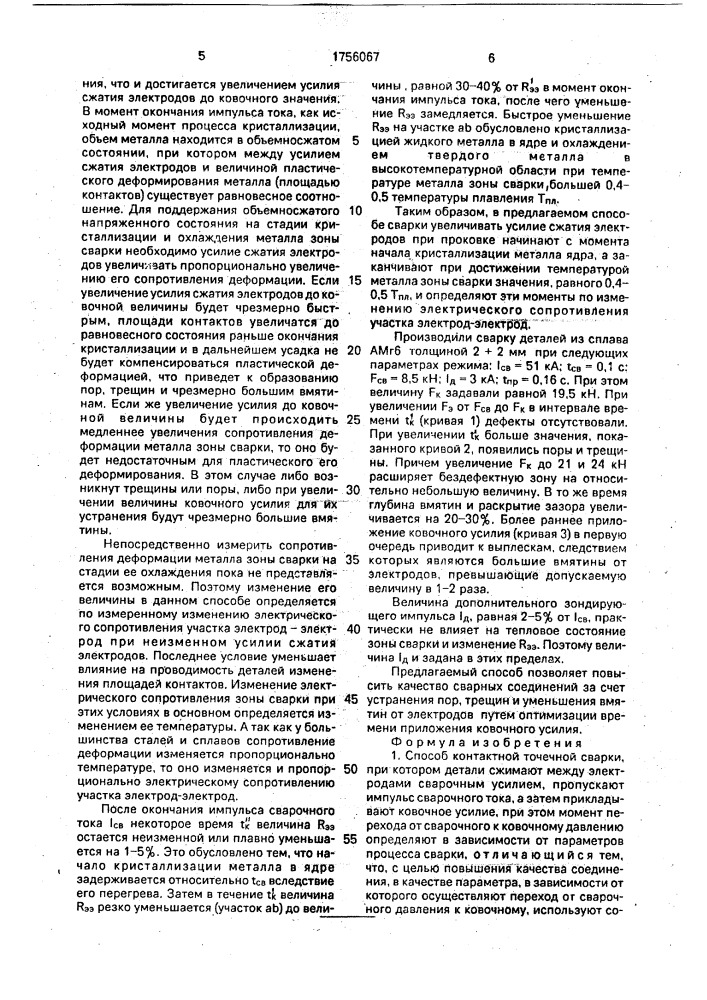 Способ контактной точечной сварки (патент 1756067)