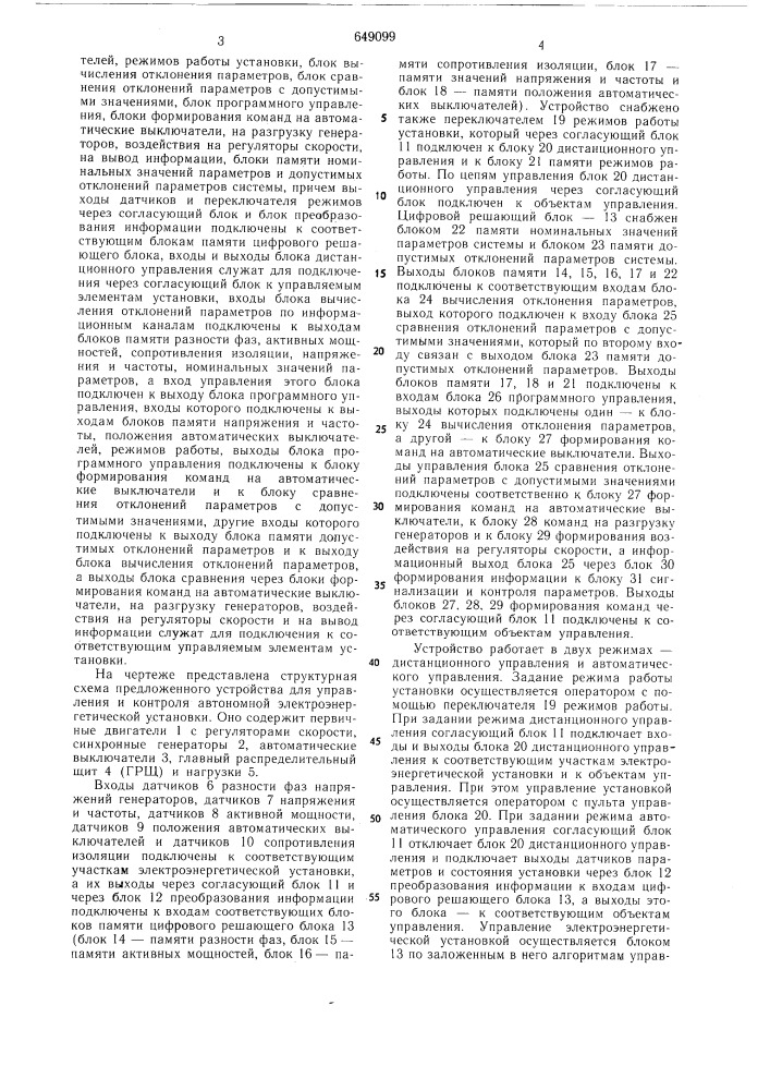 Устройство для управления и контроля автономной электроэнергетической установки (патент 649099)