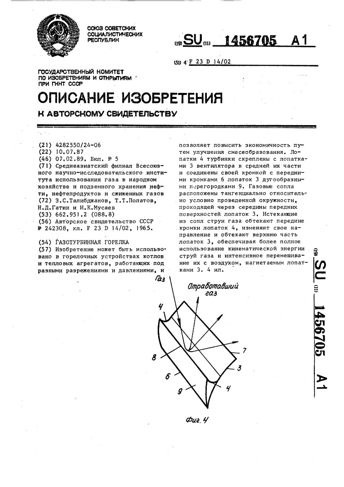 Газотурбинная горелка (патент 1456705)