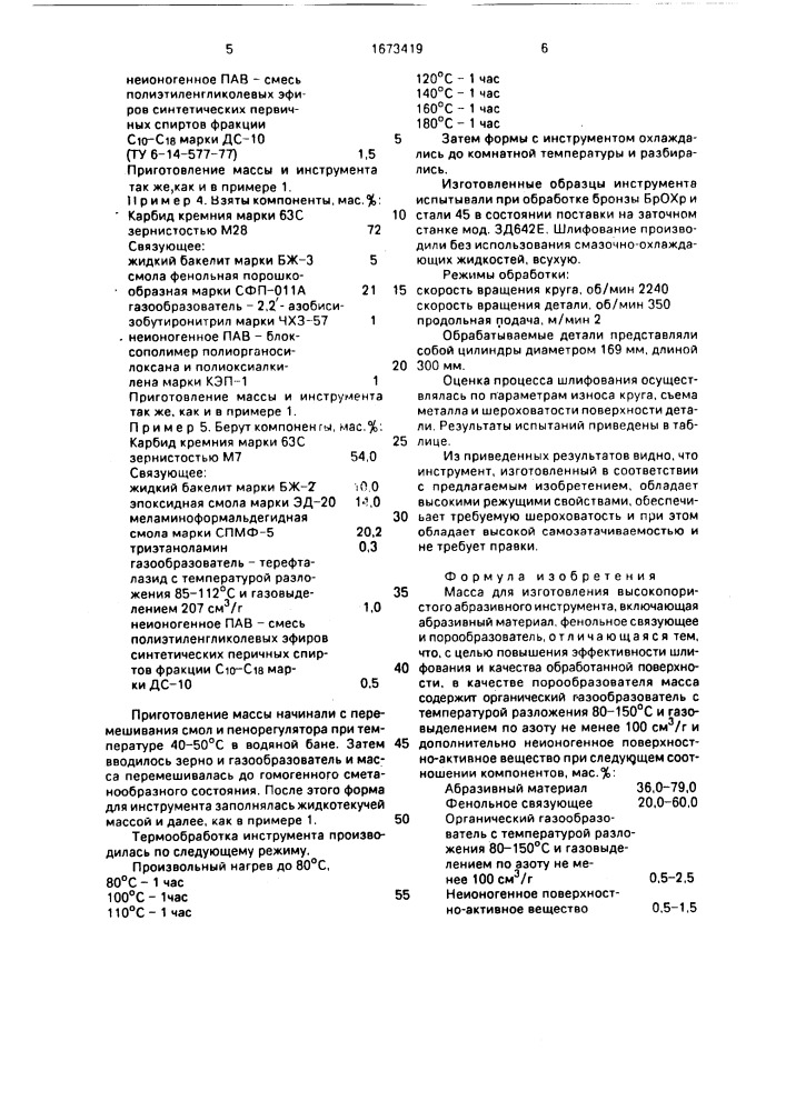 Масса для изготовления высокопористого абразивного инструмента (патент 1673419)