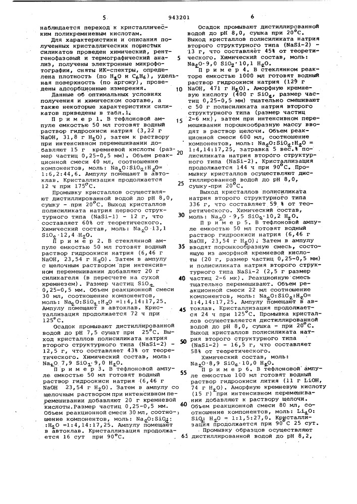 Кристаллические микропористые силикаты щелочных металлов, обладающие молекулярно-ситовыми свойствами и способ их получения (патент 943201)