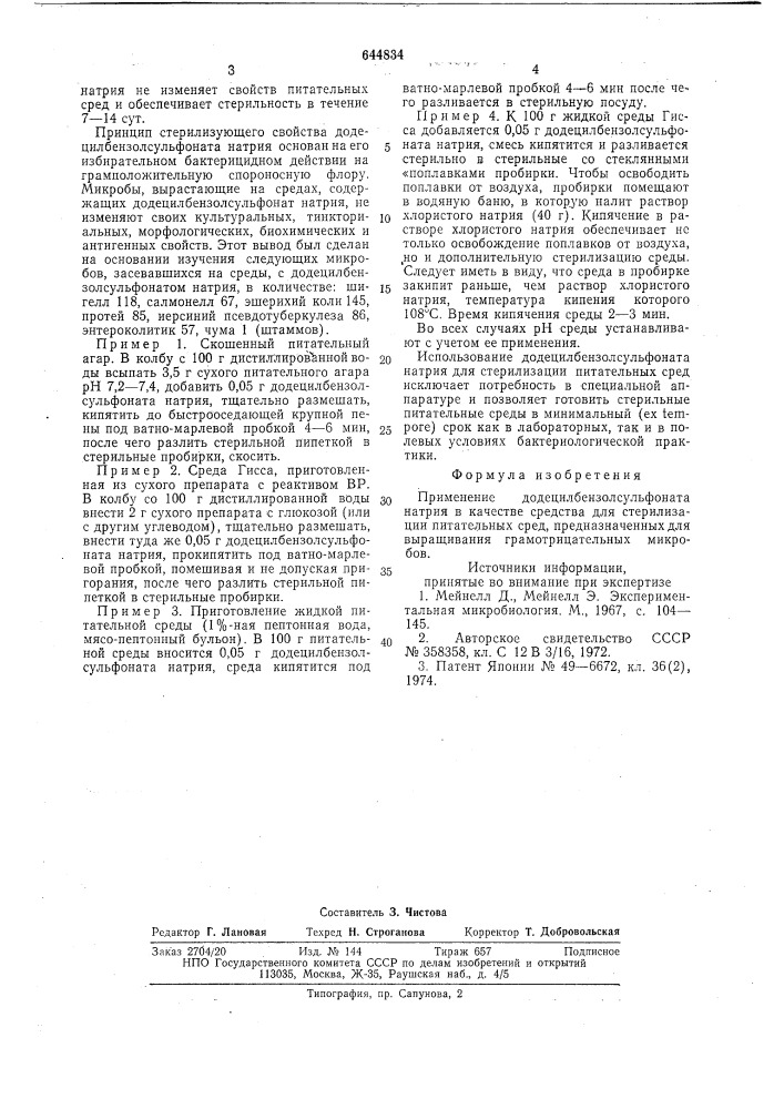 Средство для стерилизации питательных сред (патент 644834)