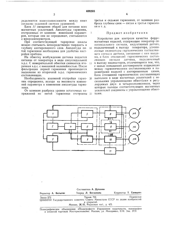 Устройство для контроля качества ферромагнитных изделий (патент 408203)