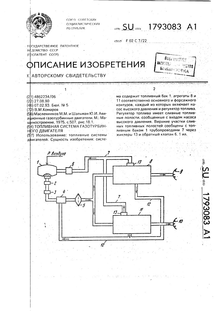 Топливная система газотурбинного двигателя (патент 1793083)