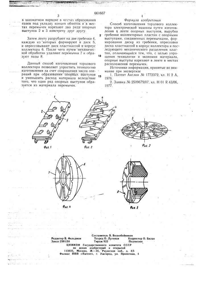 Способ изготовления торцевого коллектрора электрической машины (патент 661667)