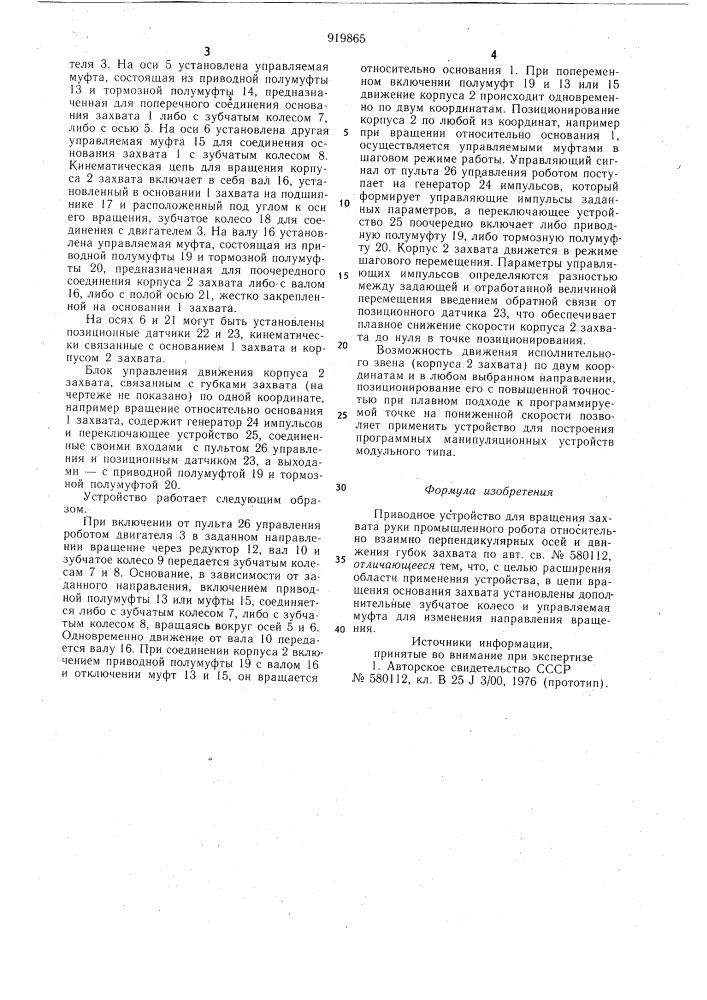Приводное устройство для вращения захвата руки промышленного робота относительно взаимно-перпендикулярных осей и движения губок захвата (патент 919865)