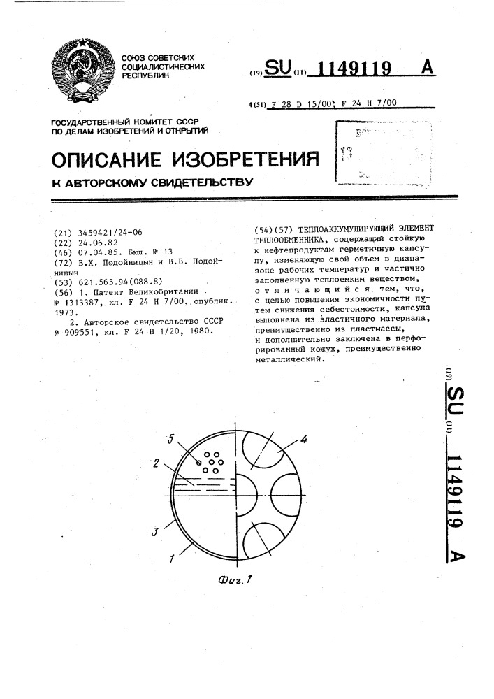 Теплоаккумулирующий элемент теплообменника (патент 1149119)