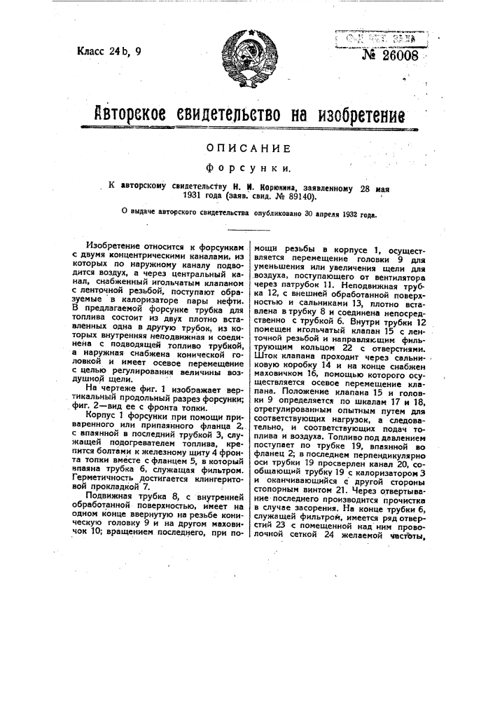 Форсунка (патент 26008)