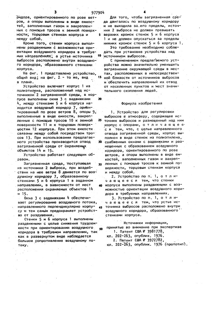 Устройство для регулирования выбросов в атмосферу (патент 977904)