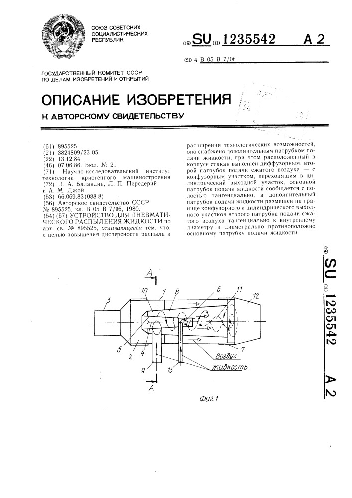 Устройство для пневматического распыления жидкости (патент 1235542)