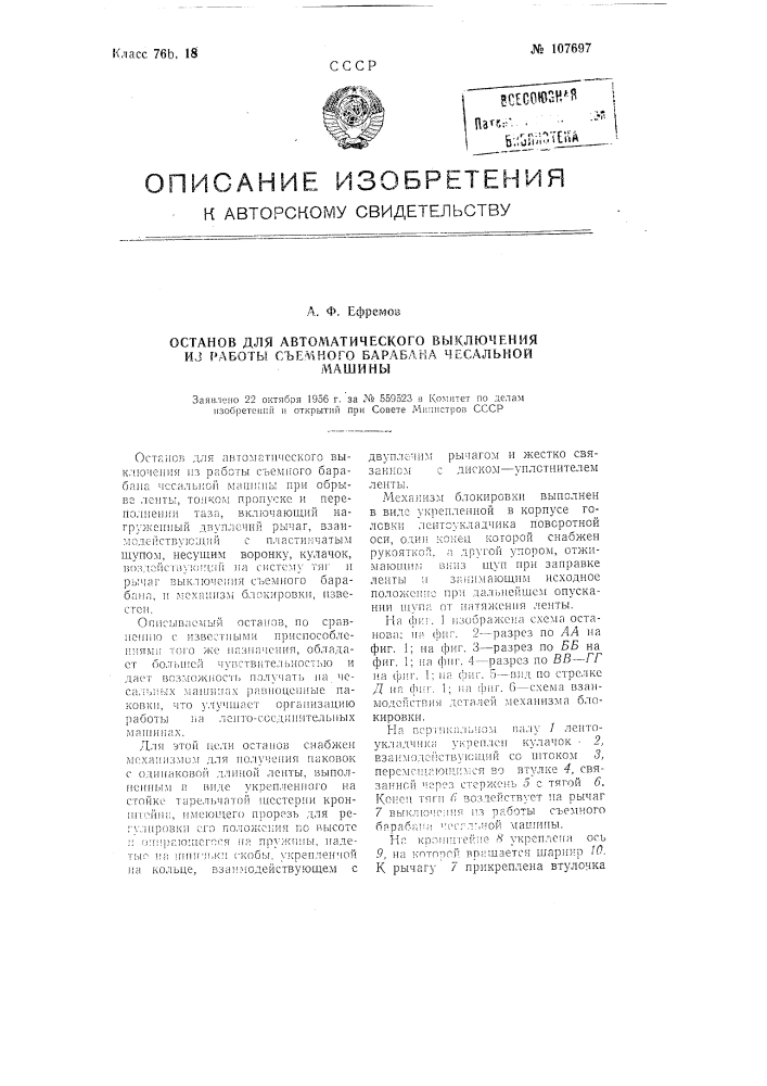 Останов для автоматического выключения из работы съемного барабана чесальной машины (патент 107697)