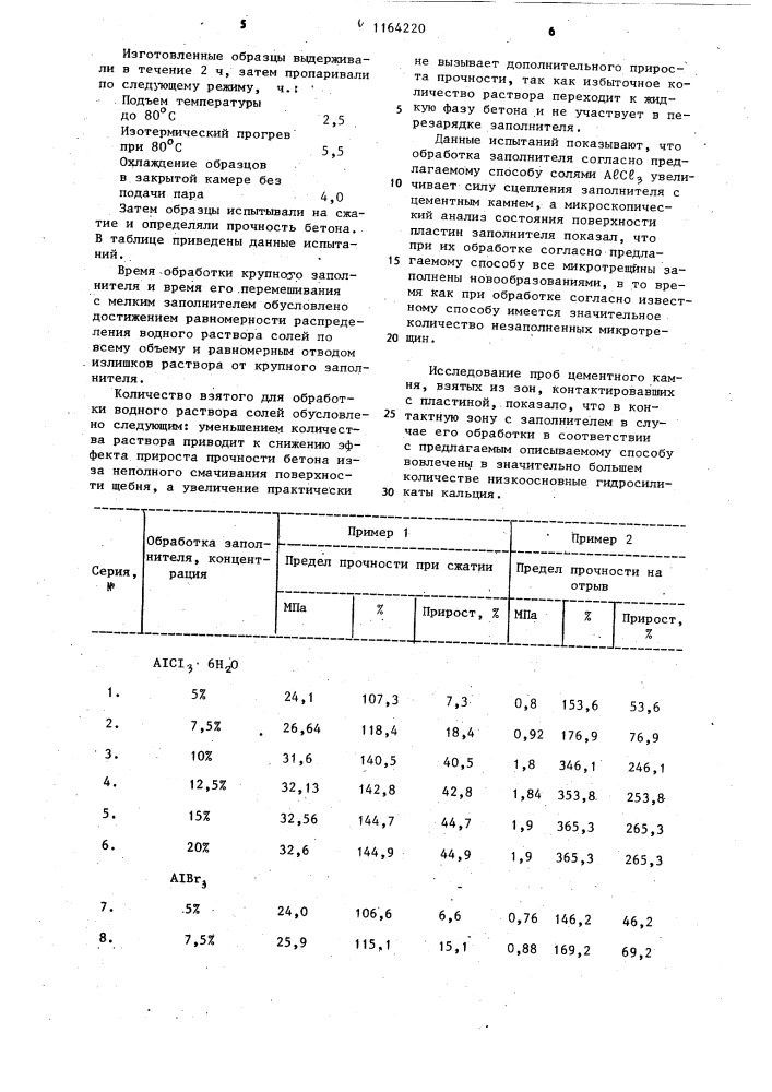 Способ приготовления бетонной смеси (патент 1164220)