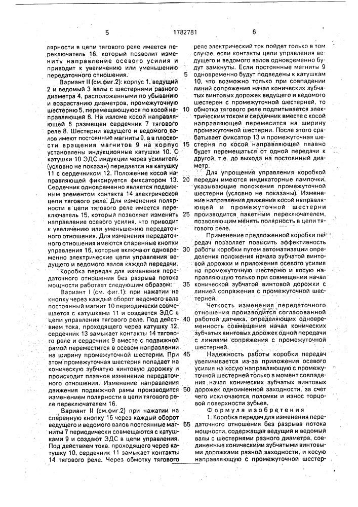 Коробка передач для изменения передаточного отношения без разрыва потока мощности (патент 1782781)