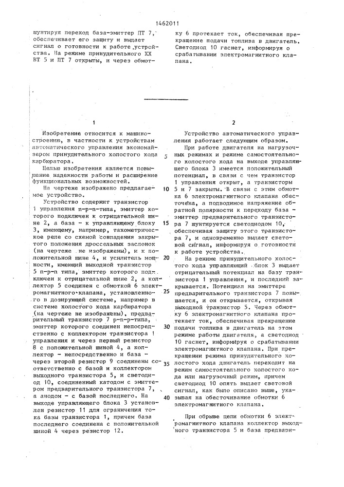 Устройство автоматического управления экономайзером принудительного холостого хода карбюратора (патент 1462011)