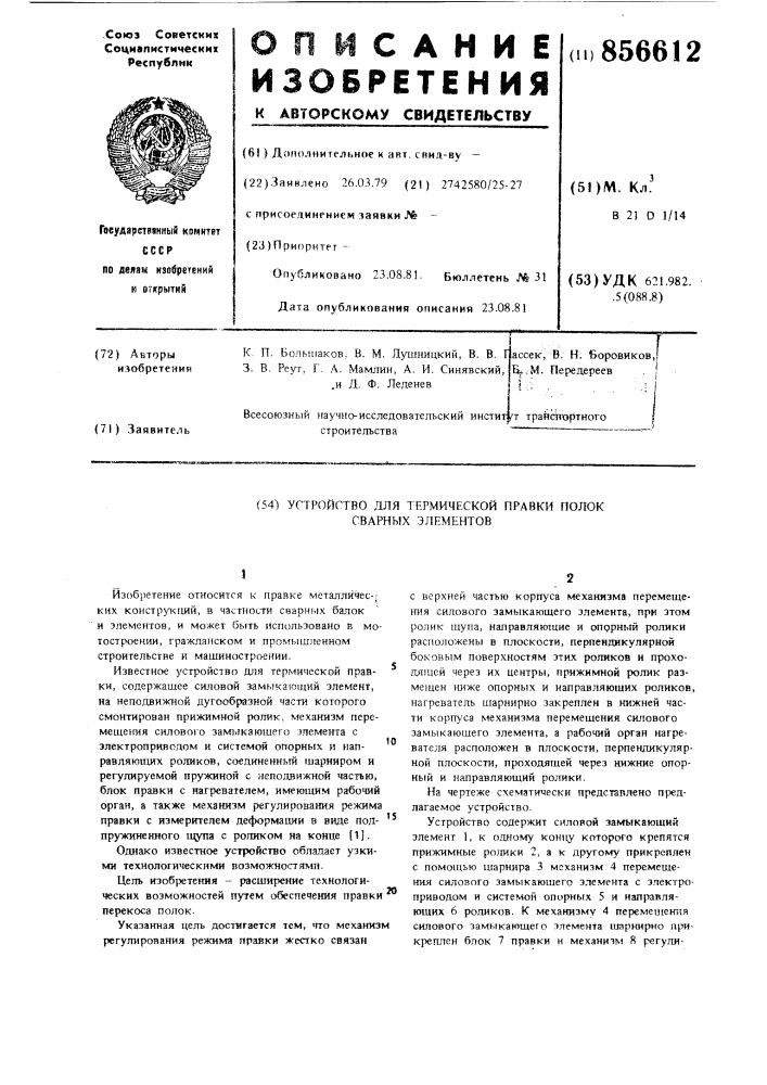 Устройство для термической правки полок сварных элементов (патент 856612)