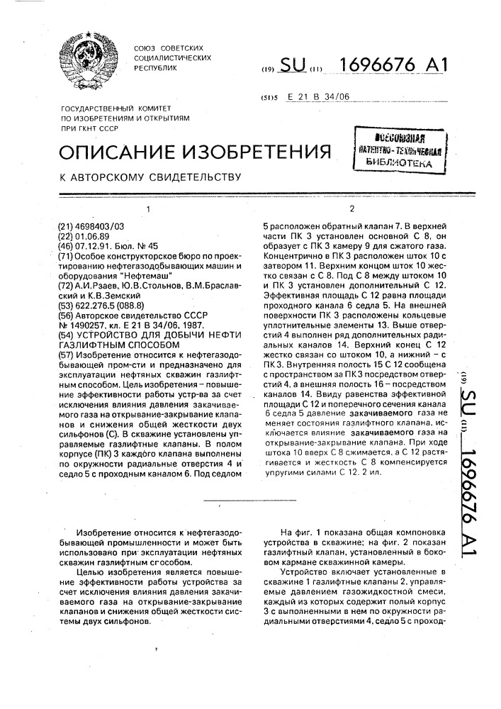 Устройство для добычи нефти газлифтным способом (патент 1696676)